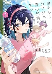 おそらくカノジョは俺の兄貴を狙ってる 1 (ヤングアニマルコミックス